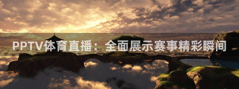 熊猫tv直播：PPTV体育直播：全面展示赛事精彩瞬间