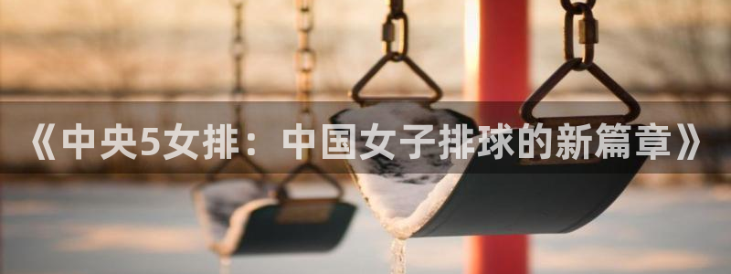 熊猫视频 直播：《中央5女排：中国女子排球的新篇章》