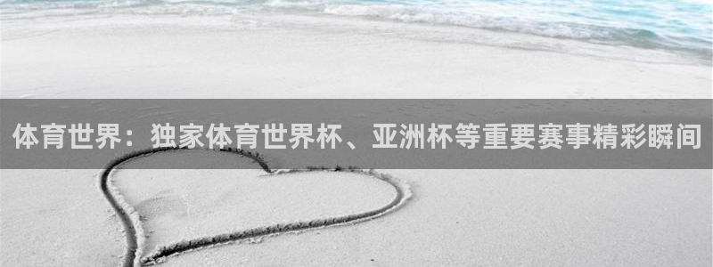 下载熊猫直播：体育世界：独家体育世界杯、亚洲杯等重要赛事精彩瞬间