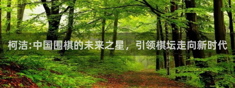 熊猫户外直播：柯洁:中国围棋的未来之星，引领棋坛走向新时代