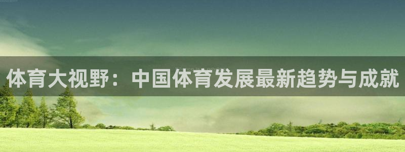 熊猫户外直播：体育大视野：中国体育发展最新趋势与成就