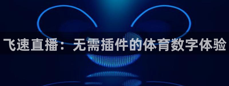 下载熊猫直播：飞速直播：无需插件的体育数字体验