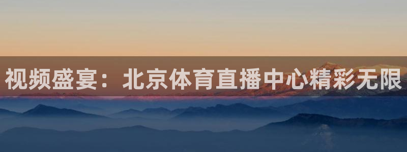 熊猫体育直播欢度2026进.来就送.org：视频盛宴：北京体育直播中心精彩无限
